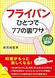 フライパンひとつで77の裏ワザ (青春文庫)