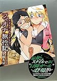 フィオナ旅行記 (講談社BOX)