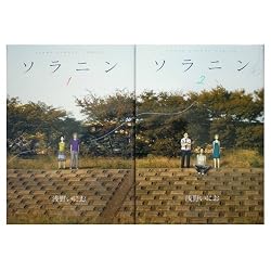 ソラニン コミック 全2巻完結セット (ヤングサンデーコミックス) [マーケットプレイス コミックセット]