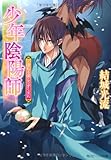 少年陰陽師  こぼれる滴とうずくまれ (角川ビーンズ文庫)