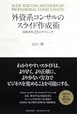 外資系コンサルのスライド作成術―図解表現23のテクニック