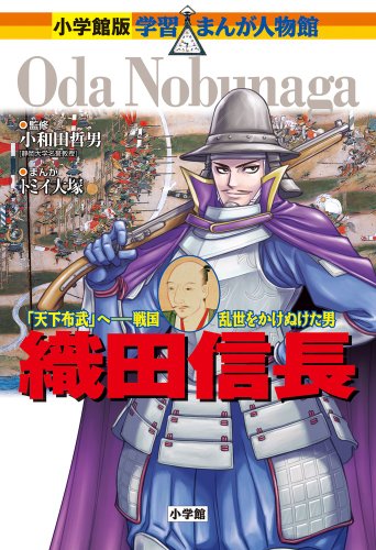 織田信長―「天下布武」へ‐戦国乱世をかけぬけた男 (小学館版学習まんが人物館)