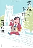 教授のお仕事