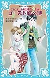 ゴースト館の謎　－テレパシー少女「蘭」事件ノート（7）－ (講談社青い鳥文庫)