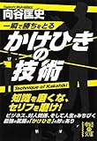 一瞬で勝ちをとる かけひきの技術 (中経の文庫)