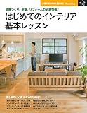 はじめてのインテリア 基本レッスン―部屋づくり、新築、リフォームの必読情報!  (主婦の友新実用BOOKS)