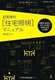 超実践的[住宅照明マニュアル] (エクスナレッジムック)