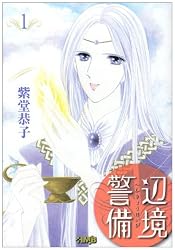 辺境警備 1 (ホーム社漫画文庫)