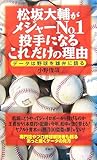 松坂大輔がメジャーNo.1投手になるこれだけの理由―データは野球を雄弁に語る