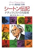 シートン動物記 別巻 シートン伝記