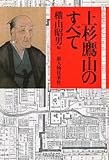 上杉鷹山のすべて
