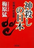 神殺しの日本　反時代的密語 (朝日文庫)