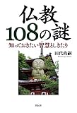 知っておきたい智慧としきたり-仏教108の謎