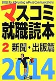 マスコミ就職読本〈2〉新聞・出版篇〈2014年度版〉