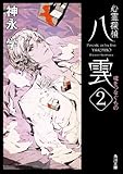 心霊探偵八雲２　魂をつなぐもの: 2 (角川文庫)
