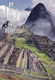 決定版 一生に一度は行きたい世界遺産150