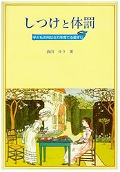 しつけと体罰―子どもの内なる力を育てる道すじ