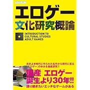 エロゲー文化研究概論