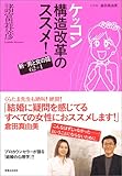 ケッコン構造改革のススメ!―新・男と女の掟62+1