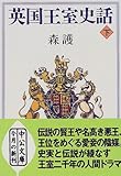 英国王室史話〈下〉 (中公文庫)
