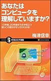 あなたはコンピュータを理解していますか? 10年後、20年後まで必ず役立つ根っこの部分がきっちりわかる！ (サイエンス･アイ新書)