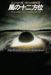 風の十二方位 (ハヤカワ文庫 SF 399)