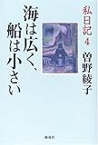 私日記〈4〉海は広く、船は小さい (私日記 4)
