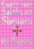 偶然にも最悪な少年 (ハルキ文庫)