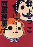 鳥頭対談―何を言っても三歩で忘れる