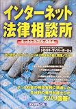 インターネット法律相談所―ネットトラブルQ
