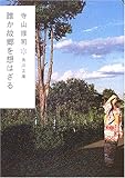 誰か故郷を想はざる (角川文庫)