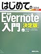 はじめての最新Evernote入門 決定版 (BASIC MASTER SERIES)