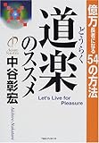 道楽のススメ―億万長者になる54の方法