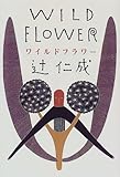 ワイルドフラワー