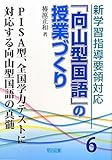 PISA型、全国学力テストに対応する向山型国語の真髄 (新学習指導要領対応「向山型国語」の授業づくり)