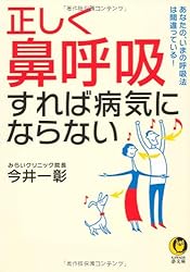 正しく「鼻呼吸」すれば病気にならない (KAWADE夢文庫)