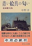 青い絵具の匂い―松本竣介と私 (中公文庫)
