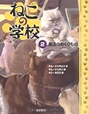 ねこの学校〈2〉魔法のおくりもの