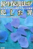 優生保護法が犯した罪―子どもをもつことを奪われた人々の証言