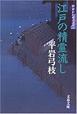 江戸の精霊流し―御宿かわせみ〈31〉 (文春文庫)