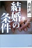 結婚の条件
