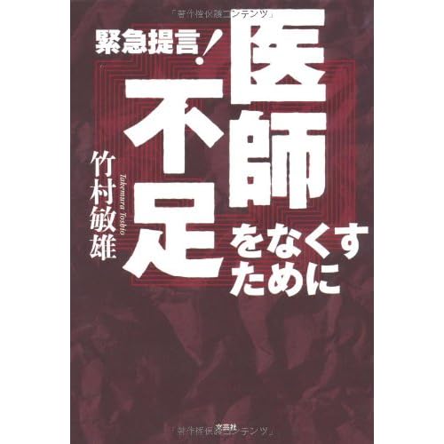 緊急提言！医師不足をなくすために