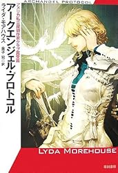 アークエンジェル・プロトコル (ハヤカワ文庫SF)