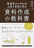 外資系コンサルが入社１年目に学ぶ資料作成の教科書 (中経出版)