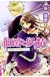 伯爵と妖精 情熱の花は秘せない (コバルト文庫)