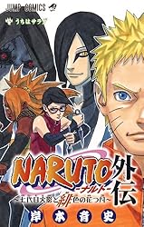 NARUTO―ナルト― 外伝 ～七代目火影と緋色の花つ月～ (ジャンプコミックス)
