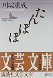 たんぽぽ (講談社文芸文庫)