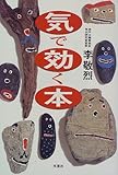 気で効く本
