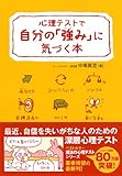 心理テストで自分の「強み」に気づく本