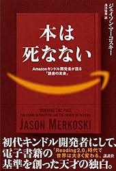 本は死なない　Ａｍａｚｏｎキンドル開発者が語る「読書の未来」